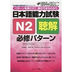 日本語能力試験 N2聴解 必修パターン(日本語能力試験必修パターンシリーズ) [単行本]