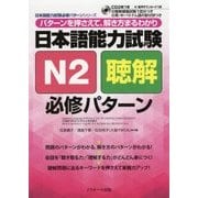日本語能力試験 N2聴解 必修パターン(日本語能力試験必修パターンシリーズ) [単行本]