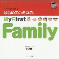 ひとりでできるはじめてのえいご〈7〉My First Family [単行本]