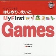 ひとりでできるはじめてのえいご〈8〉My First Games [単行本]
