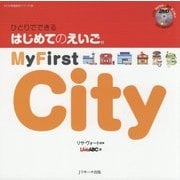 ひとりでできるはじめてのえいご〈9〉My First City [単行本]