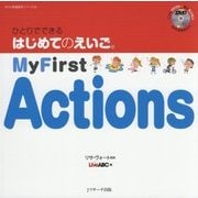 ひとりでできるはじめてのえいご〈10〉My First Actions [単行本]