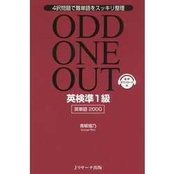 英検準1級英単語2000 ODD ONE OUT [単行本]