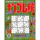 ナンプレ館 2018年 01月号 [雑誌]