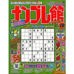 ナンプレ館 2018年 01月号 [雑誌]