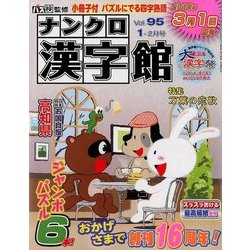 ナンクロ漢字館 2018年 01月号 [雑誌]