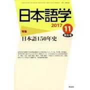 日本語学 2017年 11月号 [雑誌]