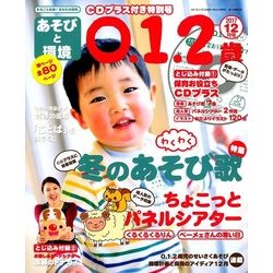 あそびと環境0・1・2歳 2017年 12月号 [雑誌]