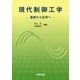 現代制御工学―基礎から応用へ [単行本]