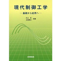 現代制御工学―基礎から応用へ [単行本]