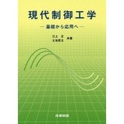 現代制御工学―基礎から応用へ [単行本]