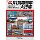 新JR貨物列車大行進[DVD]－全国を駆けるJR貨物の機関車たち [単行本]