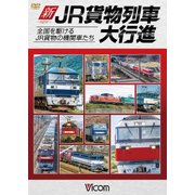 新JR貨物列車大行進[DVD]－全国を駆けるJR貨物の機関車たち [単行本]