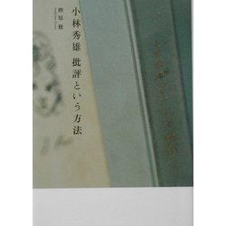 小林秀雄 批評という方法 [単行本]