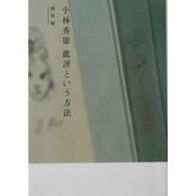 小林秀雄 批評という方法 [単行本]
