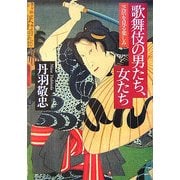 歌舞伎の男たち、女たち―芝居をみる楽しみ [単行本]