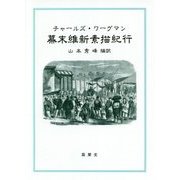 チャールズ・ワーグマン 幕末維新素描紀行 [単行本]