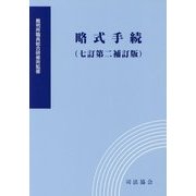略式手続 七訂第二補訂版 [単行本]