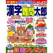 漢字難問太郎 2017年 12月号 [雑誌]