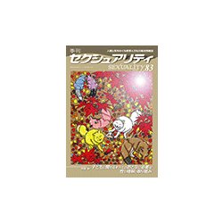 季刊 SEXUALITY (セクシュアリティ) 2017年 10月号 [雑誌]