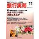 銀行実務 2017年 11月号 [雑誌]