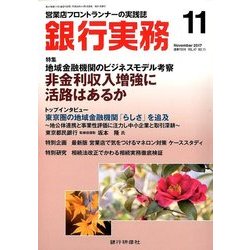銀行実務 2017年 11月号 [雑誌]