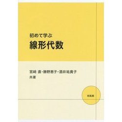 ヨドバシ.com - 初めて学ぶ線形代数 [単行本] 通販【全品無料配達】