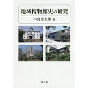 地域博物館史の研究 [単行本]
