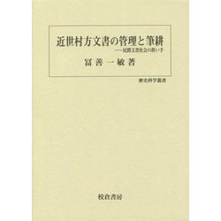 近世村方文書の管理と筆耕―民間文書社会の担い手(歴史科学叢書) [単行本]