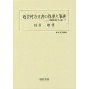 近世村方文書の管理と筆耕―民間文書社会の担い手(歴史科学叢書) [単行本]