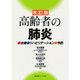 高齢者の肺炎―治療・リハビリテーション・予防 改訂版 [単行本]