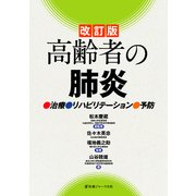 高齢者の肺炎―治療・リハビリテーション・予防 改訂版 [単行本]
