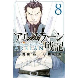 ヨドバシ Com アルスラーン戦記 8 講談社コミックス コミック 通販 全品無料配達