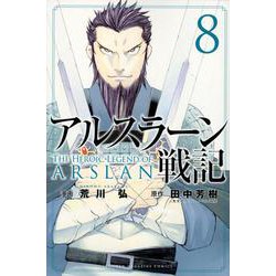 アルスラーン戦記（8）(講談社コミックス) [コミック]
