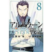 アルスラーン戦記（8）(講談社コミックス) [コミック]