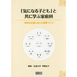 「気になる子ども」と共に学ぶ家庭科―特別な支援に応じた授業づくり [単行本]