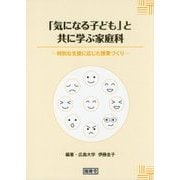「気になる子ども」と共に学ぶ家庭科―特別な支援に応じた授業づくり [単行本]