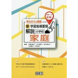 早わかり&実践 新学習指導要領解説 小学校家庭―理解への近道 [単行本]