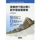 中学校技術・家庭「技術分野」 授業例で読み解く新学習指導要領 [単行本]