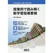 中学校技術・家庭「技術分野」 授業例で読み解く新学習指導要領 [単行本]