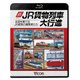 新JR貨物列車大行進[BD]－全国を駆けるJR貨物の機関車たち [単行本]
