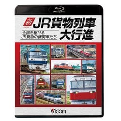 新JR貨物列車大行進[BD]－全国を駆けるJR貨物の機関車たち [単行本]
