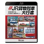 新JR貨物列車大行進[BD]－全国を駆けるJR貨物の機関車たち [単行本]