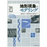 地形現象のモデリング―海底から地球外天体まで [単行本]