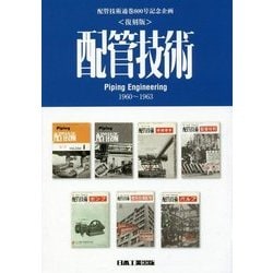 配管技術―1960-1963 復刻版 [単行本]