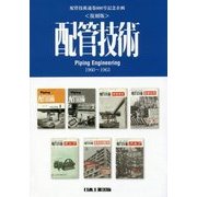 配管技術―1960-1963 復刻版 [単行本]