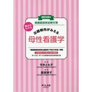 看護師国家試験対策 要点がわかる出題傾向がみえる母性看護学〈2018年〉 [全集叢書]