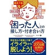 「困った人」との接し方・付き合い方(フェニックスシリーズ〈60〉) [単行本]