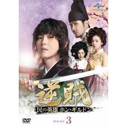 ヨドバシ.com - 逆賊-民の英雄ホン・ギルドン- DVD-SET3 [DVD