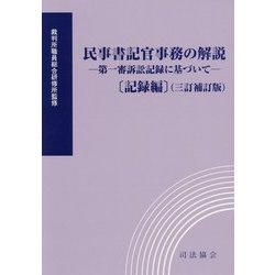 民事書記官事務の解説―第一審訴訟記録に基づいて 記録編 三訂補訂版 [単行本]